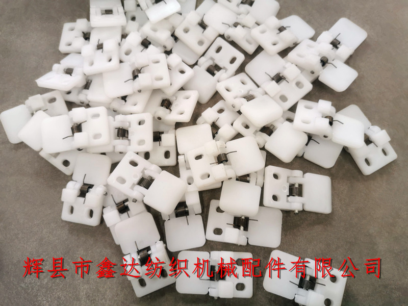 織布機塑料件N00-1阻梭鉸鏈